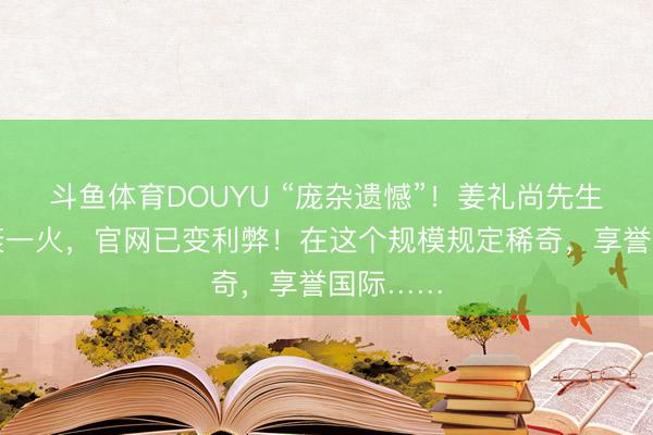 斗鱼体育DOUYU “庞杂遗憾”！姜礼尚先生在上海衰一火，官网已变利弊！在这个规模规定稀奇，享誉国际……