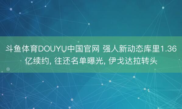 斗鱼体育DOUYU中国官网 强人新动态库里1.36亿续约, 往还名单曝光, 伊戈达拉转头