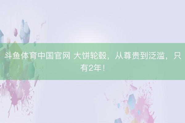 斗鱼体育中国官网 大饼轮毂，从尊贵到泛滥，只有2年！