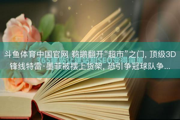 斗鱼体育中国官网 鹈鹕翻开“超市”之门， 顶级3D锋线特雷·墨菲被摆上货架， 恐引争冠球队争...