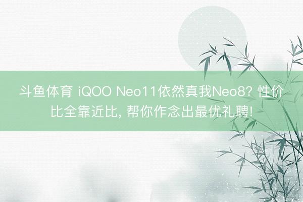 斗鱼体育 iQOO Neo11依然真我Neo8? 性价比全靠近比， 帮你作念出最优礼聘!