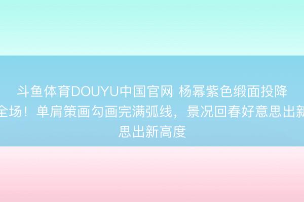 斗鱼体育DOUYU中国官网 杨幂紫色缎面投降惊艳全场！单肩策画勾画完满弧线，景况回春好意思出新高度