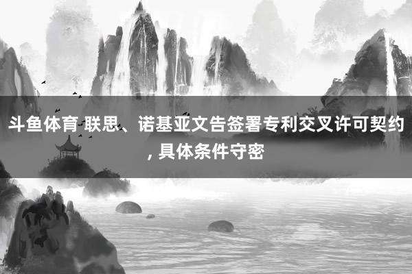 斗鱼体育 联思、诺基亚文告签署专利交叉许可契约， 具体条件守密