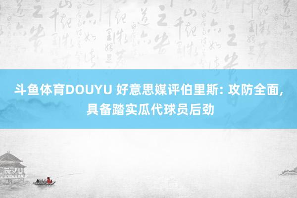 斗鱼体育DOUYU 好意思媒评伯里斯: 攻防全面， 具备踏实瓜代球员后劲